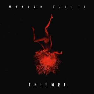 Лети за мной