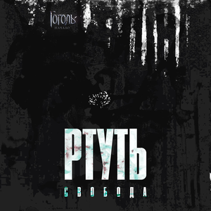 Ртуть