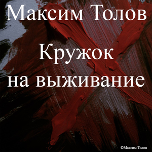 Кружок на выживание