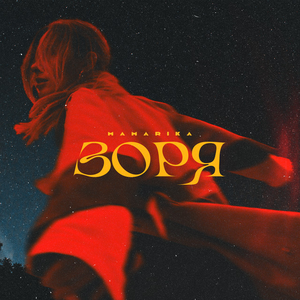 Зоря