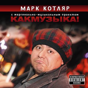 Марк Котляр