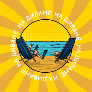 На диване