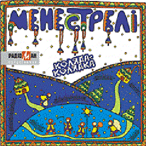 Менестрелі