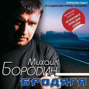 Бродяга