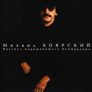 Рассказ подвыпившего бомбардира