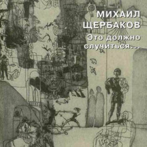 Это должно случиться