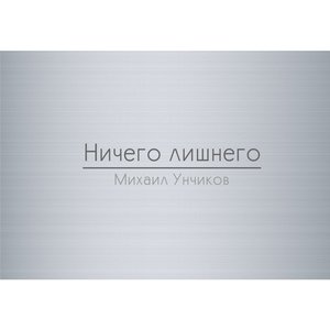 Михаил Унчиков