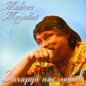Микола Мозговий
