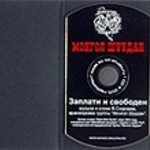 Заплати и свободен