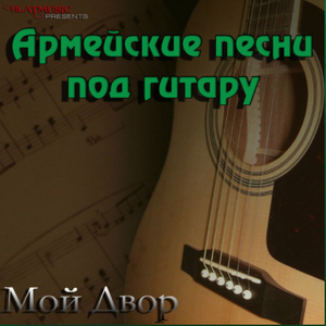 Скоро дембель