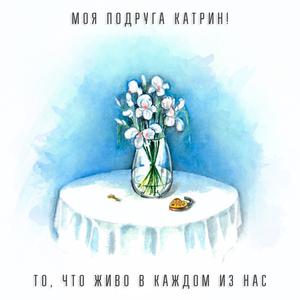 Ты не один