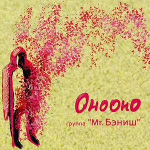 Онооно