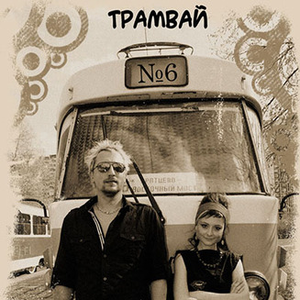 Трамвай №6