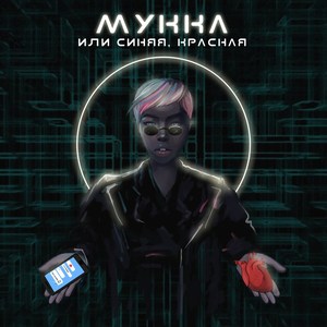 Или синяя, красная