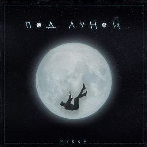 Под луной