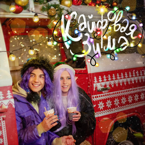 Кайфовая зима