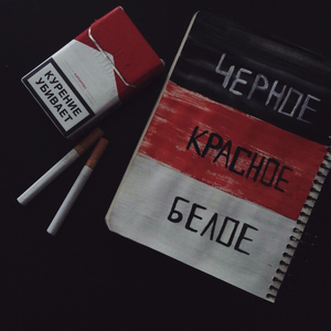 Чёрное/красное/белое