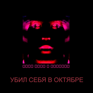 Я умру и все забудут
