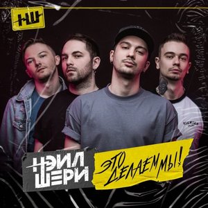 Нэил Шери