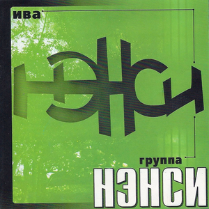 Без тебя
