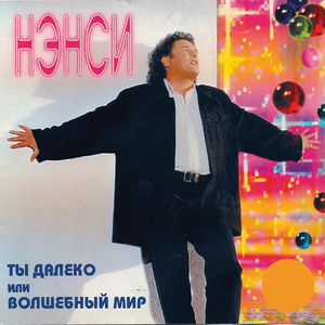 Ты далеко