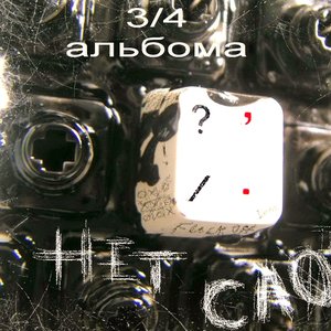 Нет Слов