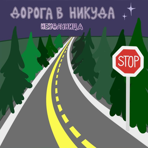 Дорога в никуда