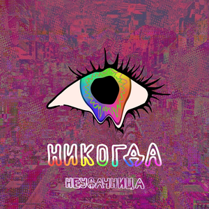 Никогда