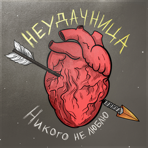 Никого не люблю