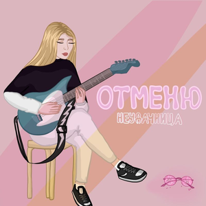 Отменю