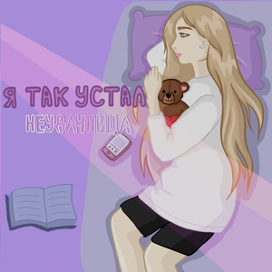 Я так устал