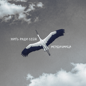 Жить ради себя