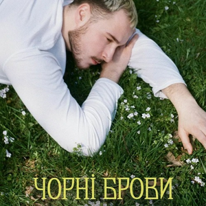 Чорні брови