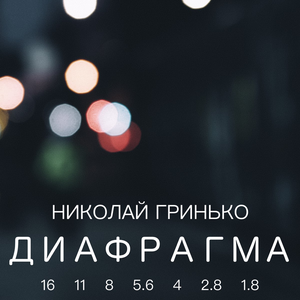 Диафрагма