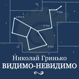 Видимо-невидимо