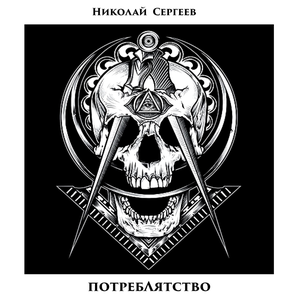 Потреблятство