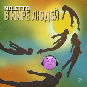 В мире людей