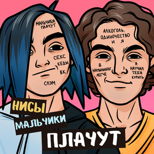Мальчики плачут