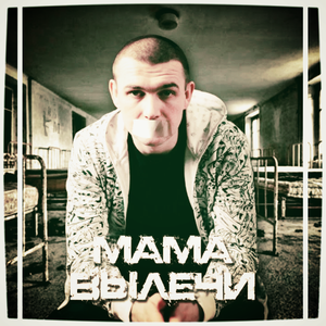 Мама вылечи