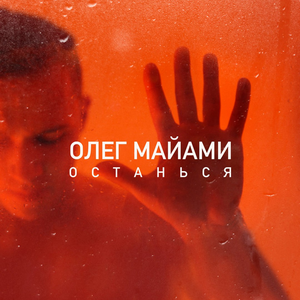 Останься