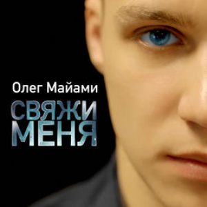 Свяжи Меня