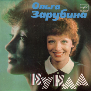 Песня куклы