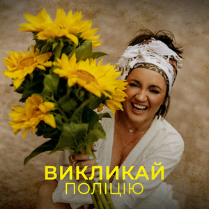 Викликай поліцію