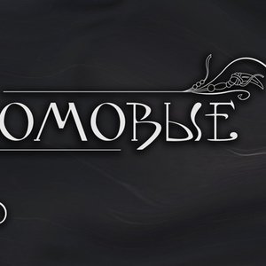 Оля и Домовые