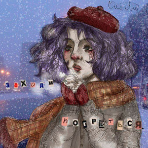 Под конец февраля
