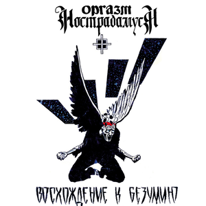 Откровение Анархиста