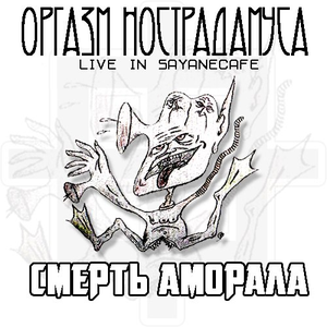 Смерть Аморала