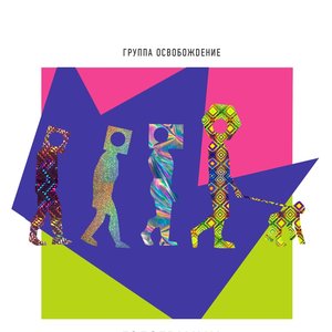 Освобождение