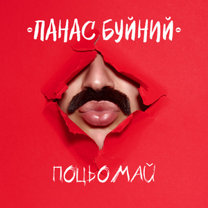 Поцьомай
