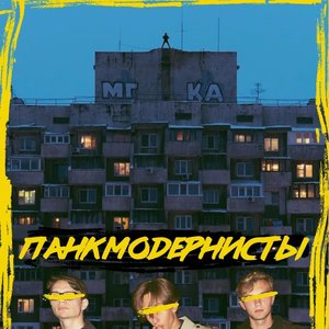 Панкмодернисты